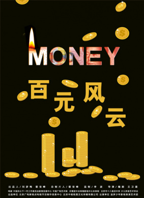 百元风云 电影封面