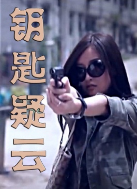 钥匙疑云 电影封面