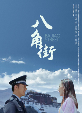 八角街 电影封面