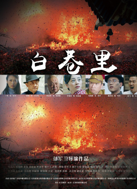 白巷里 电影封面