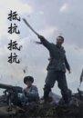 抵抗！抵抗！Di Kang! 电影封面