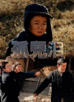 孤儿泪 电影封面