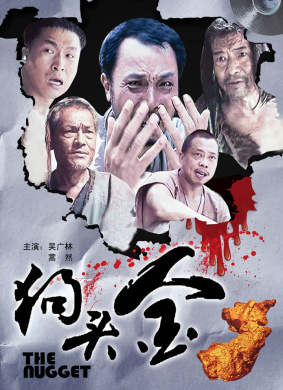 狗头金 电影封面