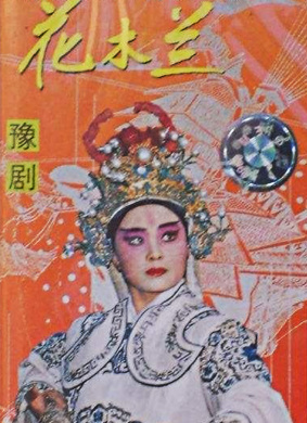 花木兰 电影封面