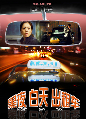 黑夜 白天 出租车 电影封面
