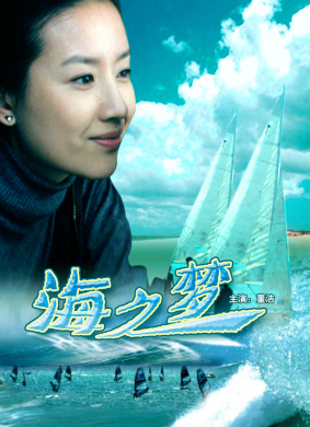海之梦 电影封面