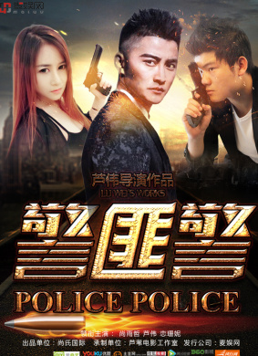 警匪警 电影封面