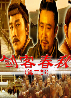 剑客春秋(第二部) 电影封面