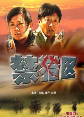 禁猎区 电影封面