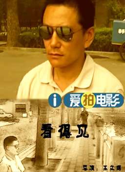 看得见 电影封面