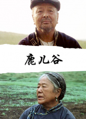 鹿儿谷 电影封面