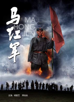 马红军 电影封面