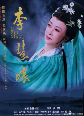 李慧娘 电影封面