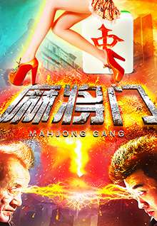 麻将门 电影封面