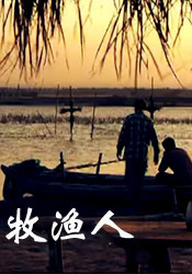 牧渔人 电影封面