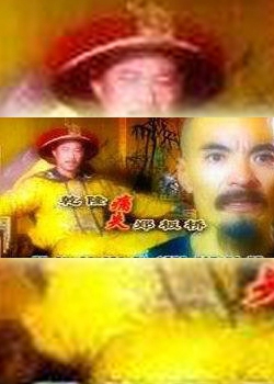 乾隆痛失郑板桥 电影封面