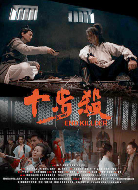 十步杀 电影封面