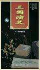 三国演义San guo yan yi 电影封面