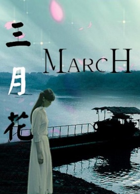 三月花 电影封面