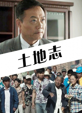 土地志 电影封面
