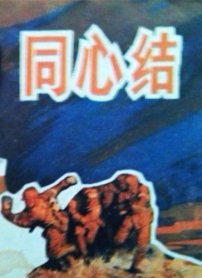 同心结 电影封面