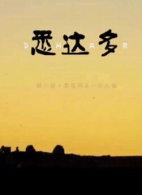 悉达多 电影封面