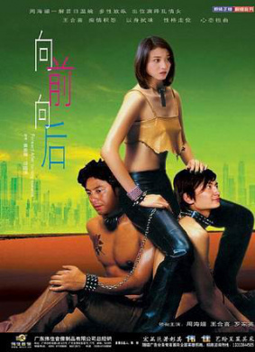 向前？向后！ 电影封面