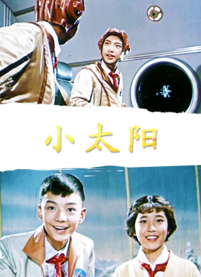 小太阳 电影封面