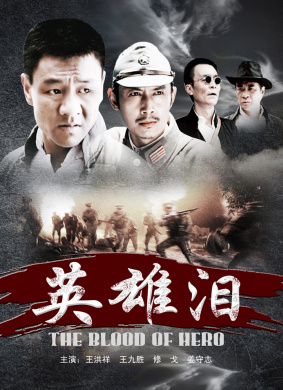 英雄泪 电影封面