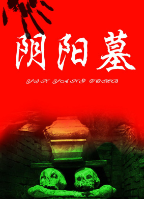 阴阳墓 电影封面