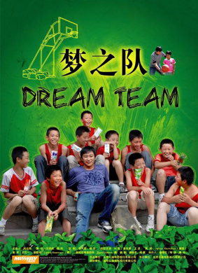 梦之队 电影封面