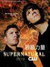神秘力量Supernatural 电影封面