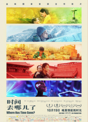 时间去哪儿了Where Has Time Gone？ 电影封面