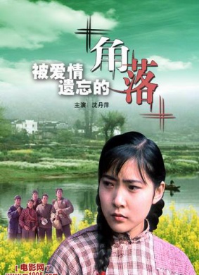 被爱情遗忘的角落Corner Left Unnoticed by Love 电影封面