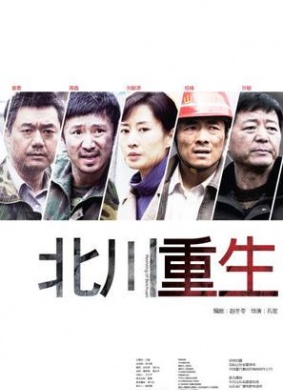 北川重生Reviving of Beikhuan 电影封面