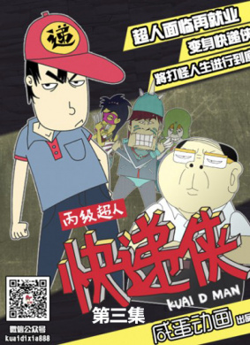 丙级超人快递侠第三集 电影封面