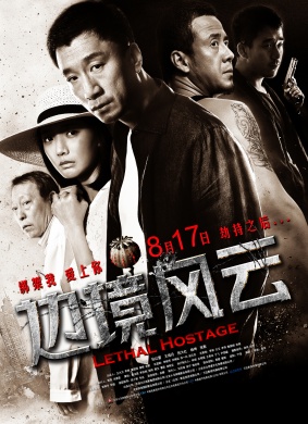 边境风云Lethal Hostage 电影封面