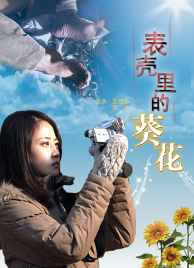 表壳里的葵花Sunflower in Shell 电影封面
