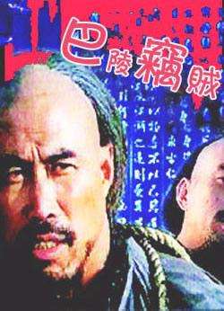 巴陵窃贼Robber in Baling 电影封面
