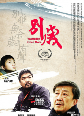 别岁Yesterday Once More 电影封面