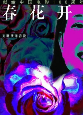 春花开Plastic Flowers 电影封面