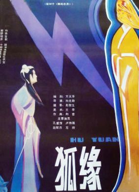 春娇与志明职人微电影之七年之痒 电影封面