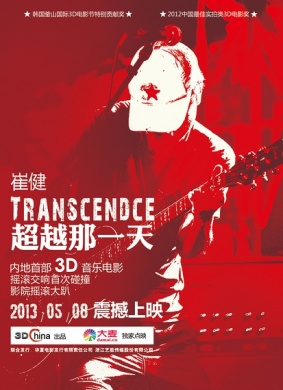 超越那一天Transcendence 电影封面