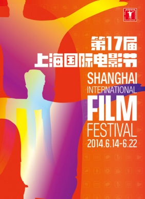 第17届上海国际电影节闭幕式 电影封面