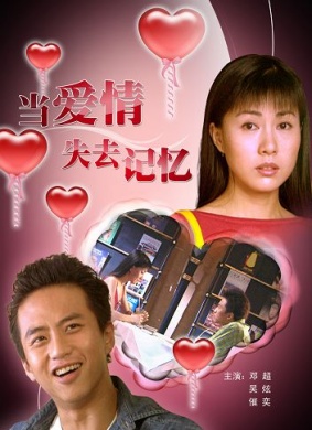 当爱情失去记忆When Love Loses Its Memory 电影封面