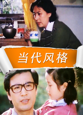 当代风格Modern Morality 电影封面