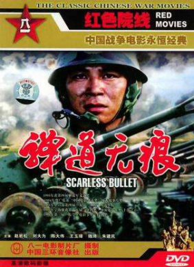 弹道无痕Traceless Ballistic Trajectory 电影封面