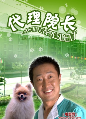 代理院长Acting President 电影封面