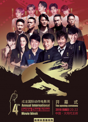 第四届成龙国际动作电影周开幕式 电影封面