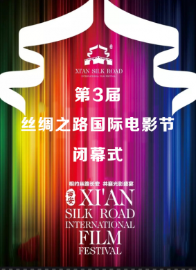 第三届丝绸之路国际电影节 电影封面